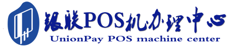 普兰POS机办理服务中心
